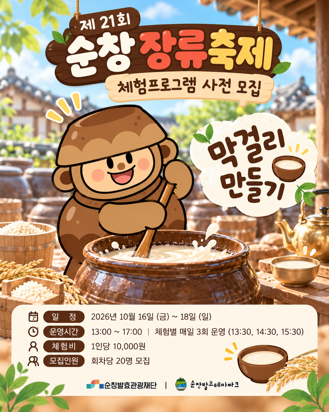 제 21회 순창장류축제(막걸리만들기) 사전모집