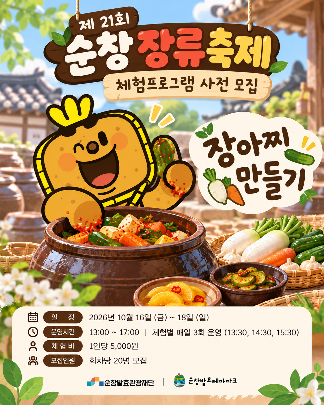 제 21회 순창장류축제(장아찌만들기) 사전모집
