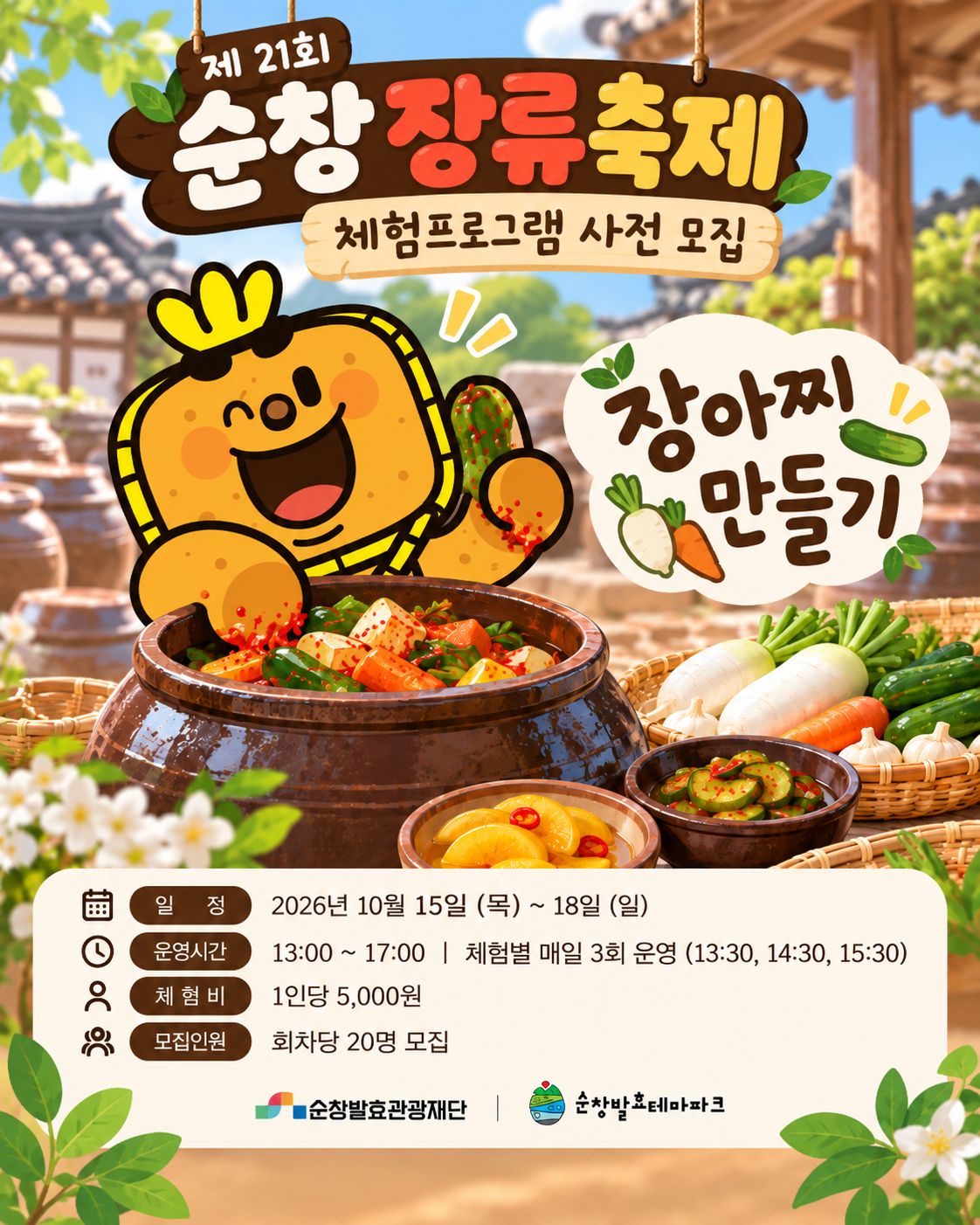 제 21회 순창장류축제(장아찌만들기) 사전모집