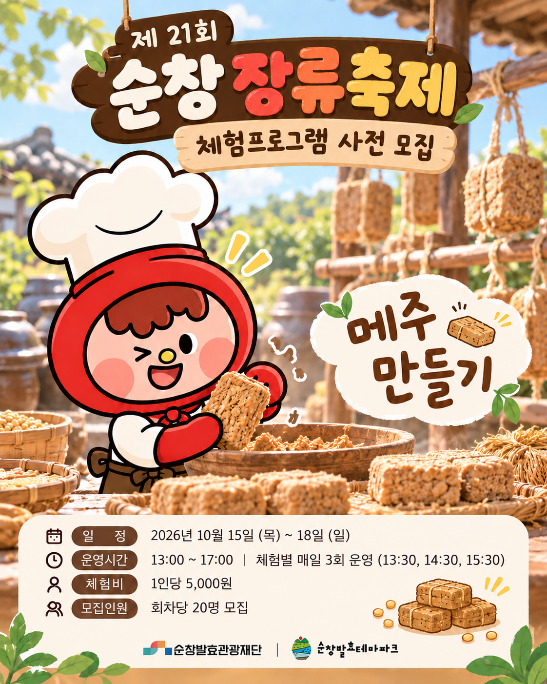 제 21회 순창장류축제 (메주만들기) 사전 모집