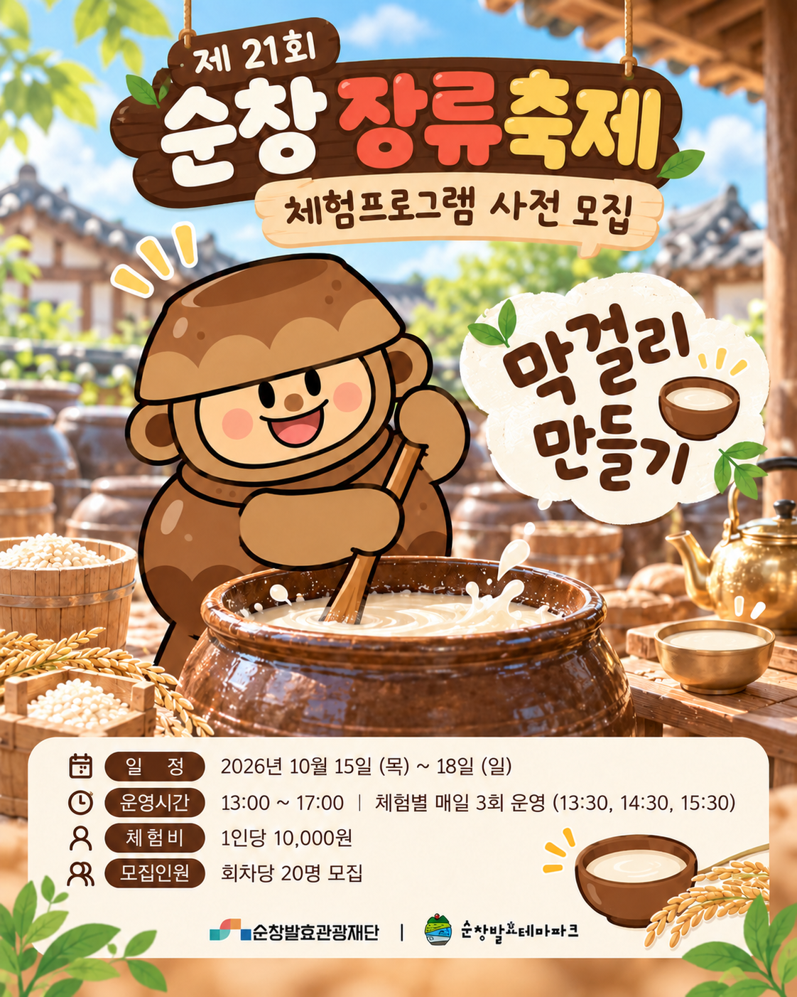 제 21회 순창장류축제(막걸리만들기) 사전모집