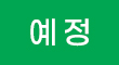 예정