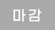 마감